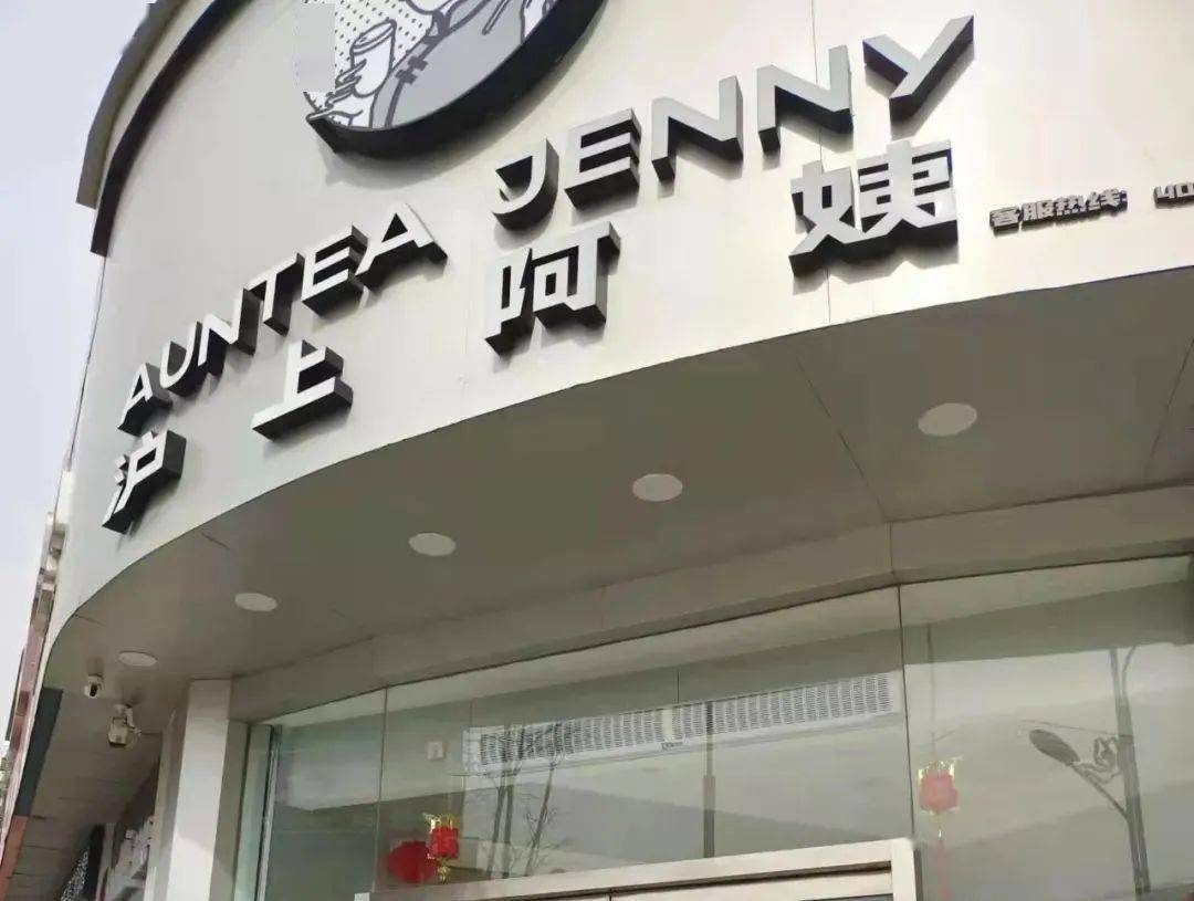 曝光停业整改涉及肥城长山街沪上阿姨阿水大杯茶蜜雪冰城店一茶娜奶茶