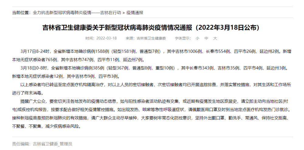 感染者|吉林省18日0-8时新增本土确诊病例385例