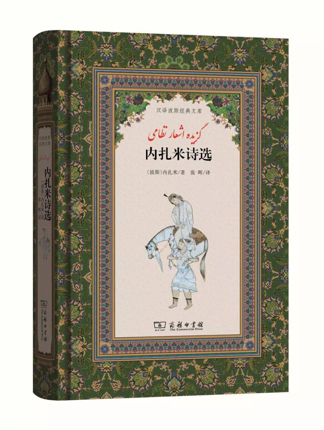 萨迪|沈一鸣老师译著《春园》荣获伊朗第29届国际图书奖