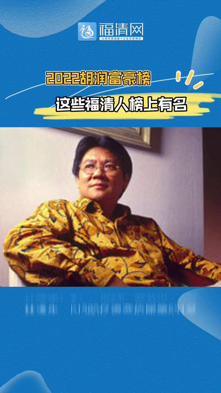 2022胡润富豪榜8位福清人上榜福清福清网胡润富豪榜