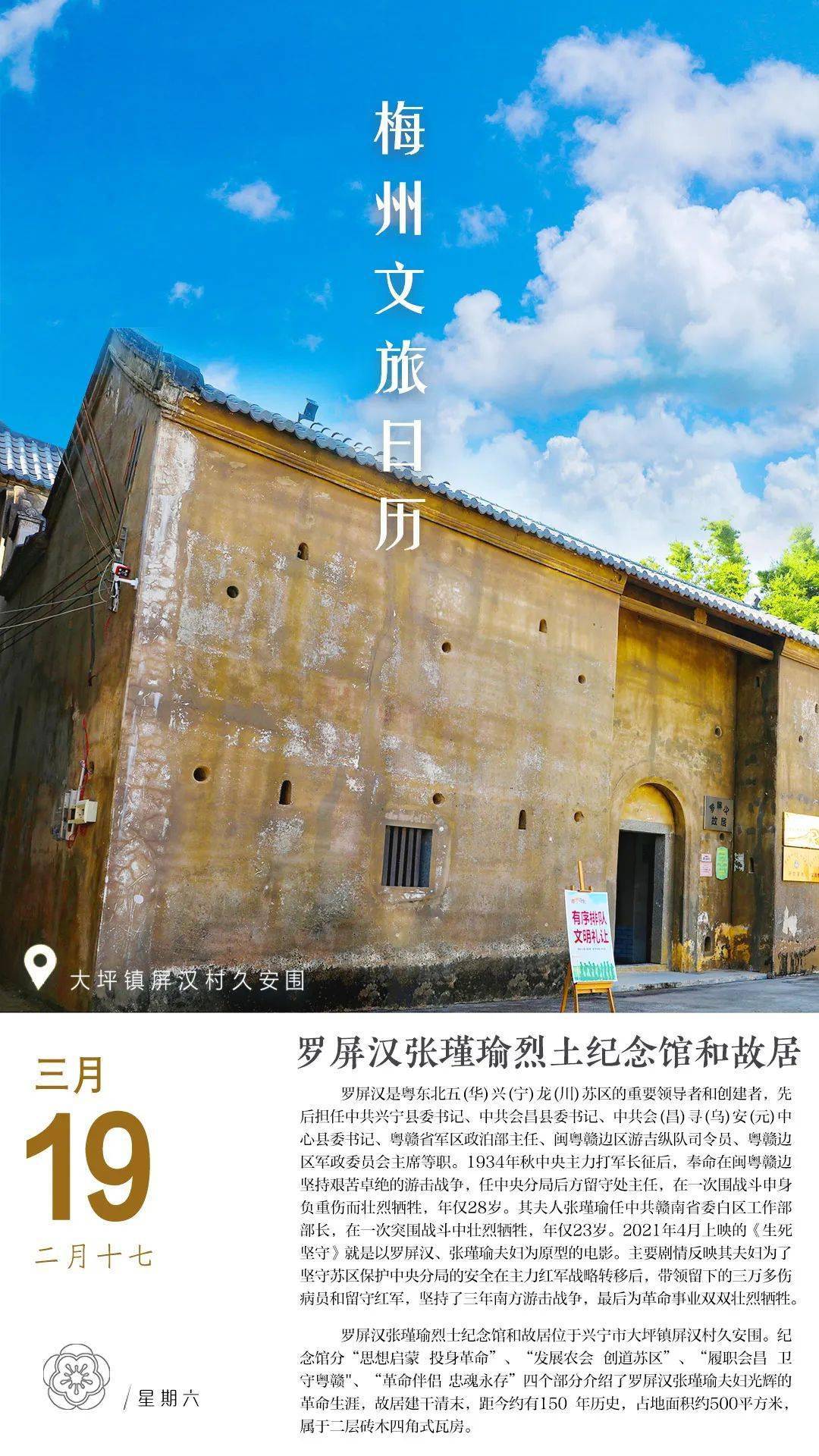 梅州文旅日历613月19日丨罗屏汉张瑾瑜烈士纪念馆和故居