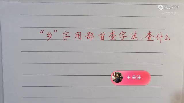 乡用部首查字法,查什么