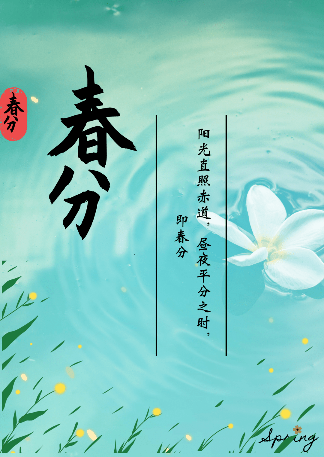 植61节气仲春初四月春色正中分