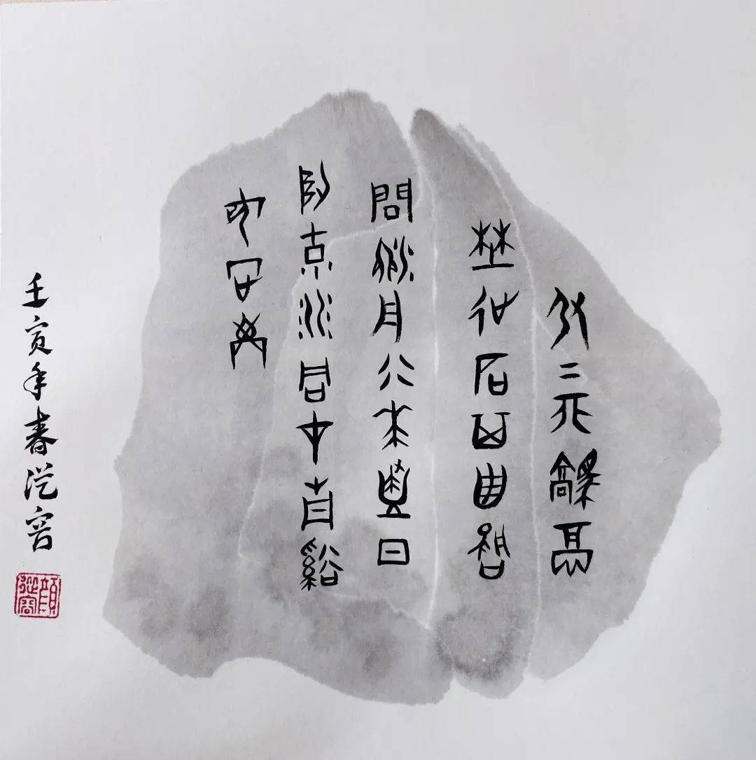 甲骨文古诗作品图片