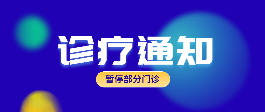 大厂街道社区卫生服务中心中大医院江北院区停诊通知