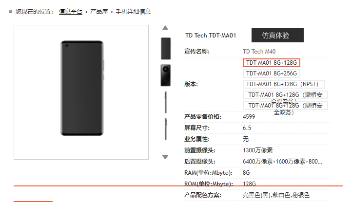 售价|鼎桥M40现身天翼产品库：联发科天玑1000 Plus版“华为Mate 40”