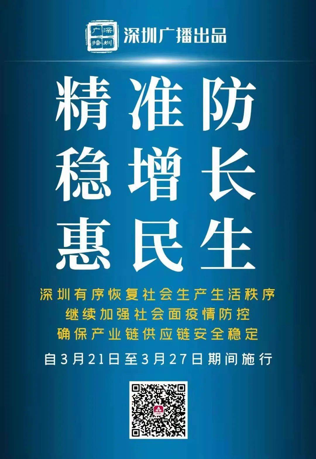 早安深圳丨3.21.週一 深圳今起有序恢復社會生產生活秩序;福田發佈98