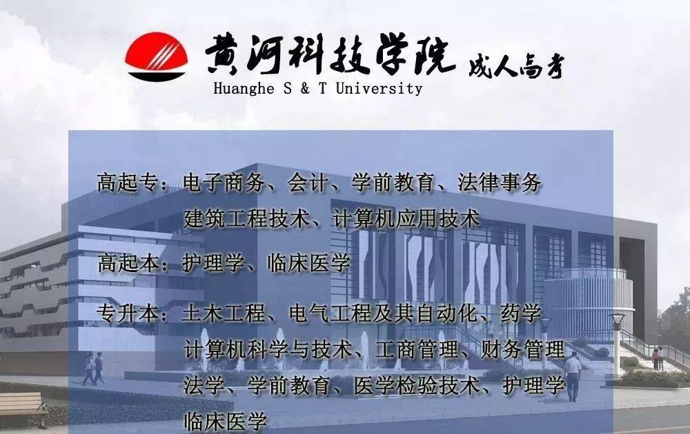 多专业停招黄河科技学院2022年成人教育招生简章