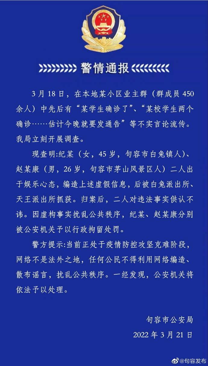 江苏句容有学生确诊？警方：两人出于娱乐心态编造虚假信息被行拘