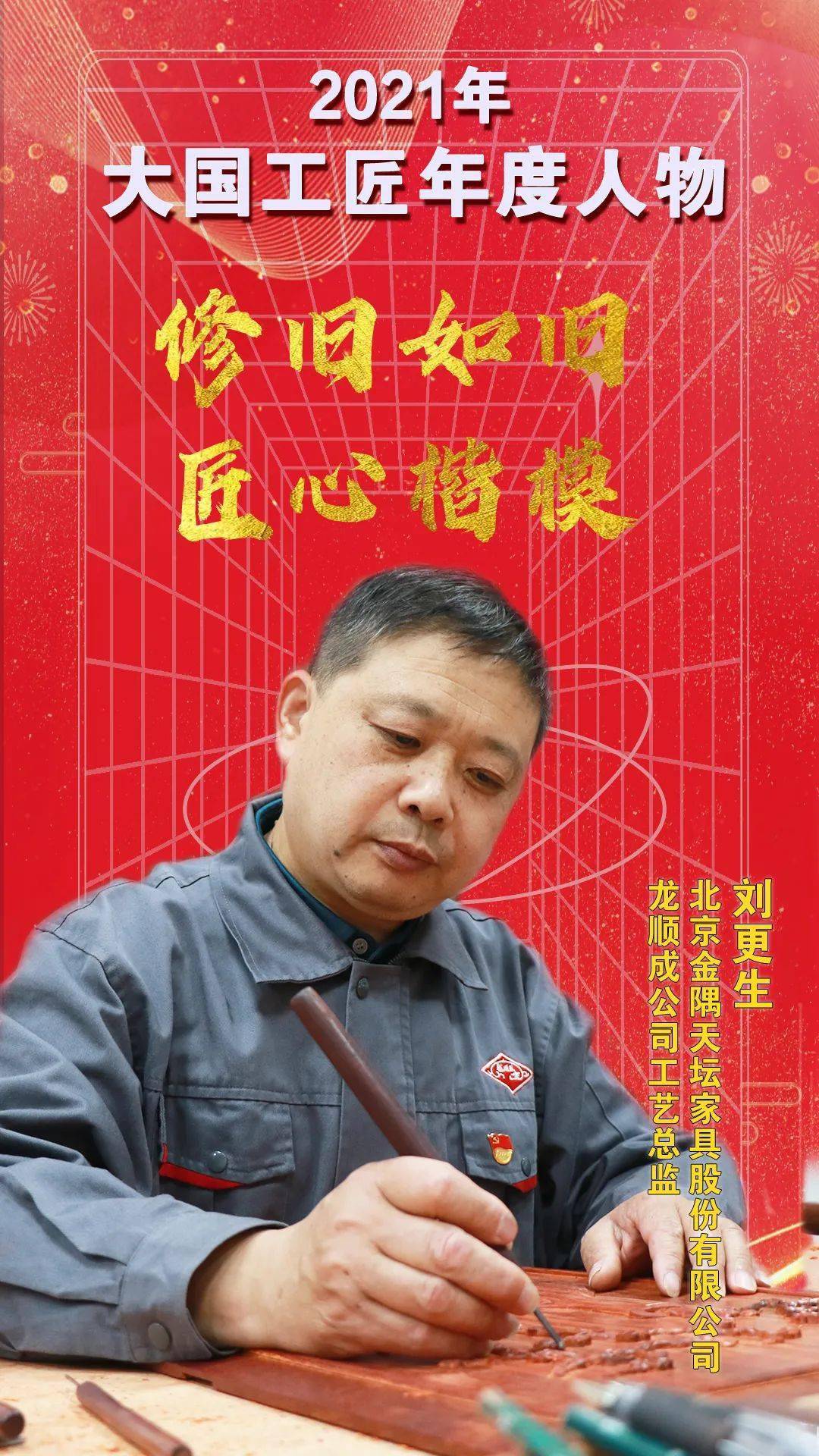 2021年大国工匠年度人物刘更生雕琢时光