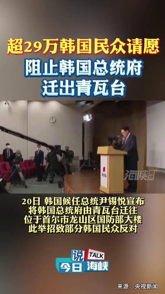 超29万韩国民众请愿阻止总统府迁出青瓦台今日说海峡海峡视频