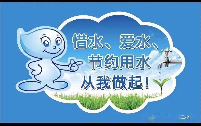 品質德育節約用水從你我做起城關第二小學開展系列節水宣傳教育活動