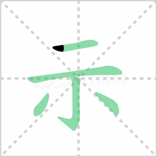 统编版语文三下全册生字笔顺动画演示收藏学习