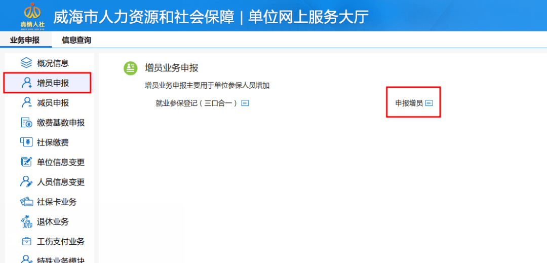 社保業務線上辦操作指南一企業增減員繳費怎麼辦