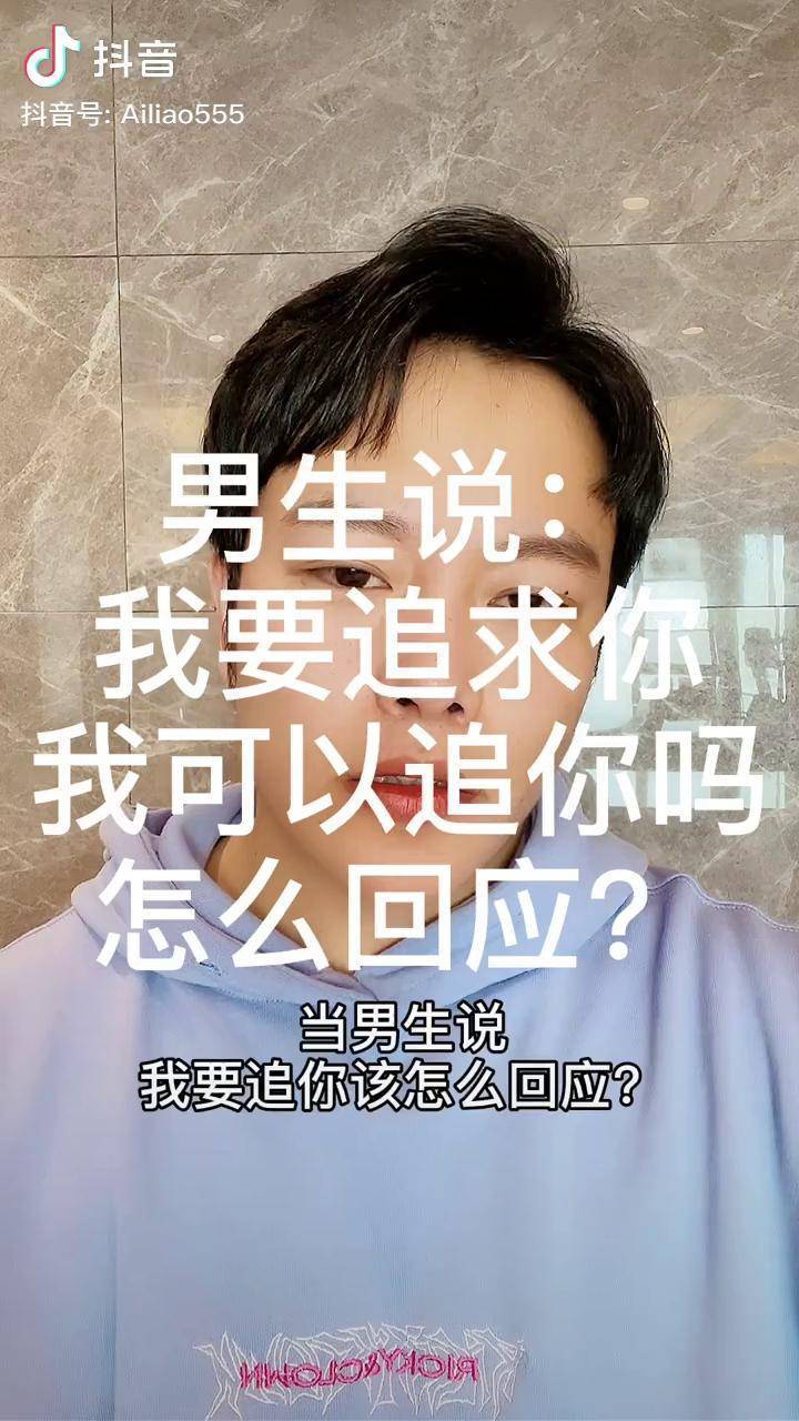 男生说我要追你我可以追你吗如何回应