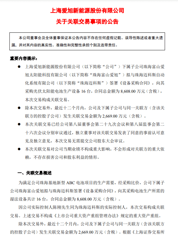 爱旭8608万购买abc电池生产设备