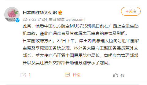 日本驻华使馆：惊悉东航坠机事故，向遇难者及家属表示由衷哀悼及慰问