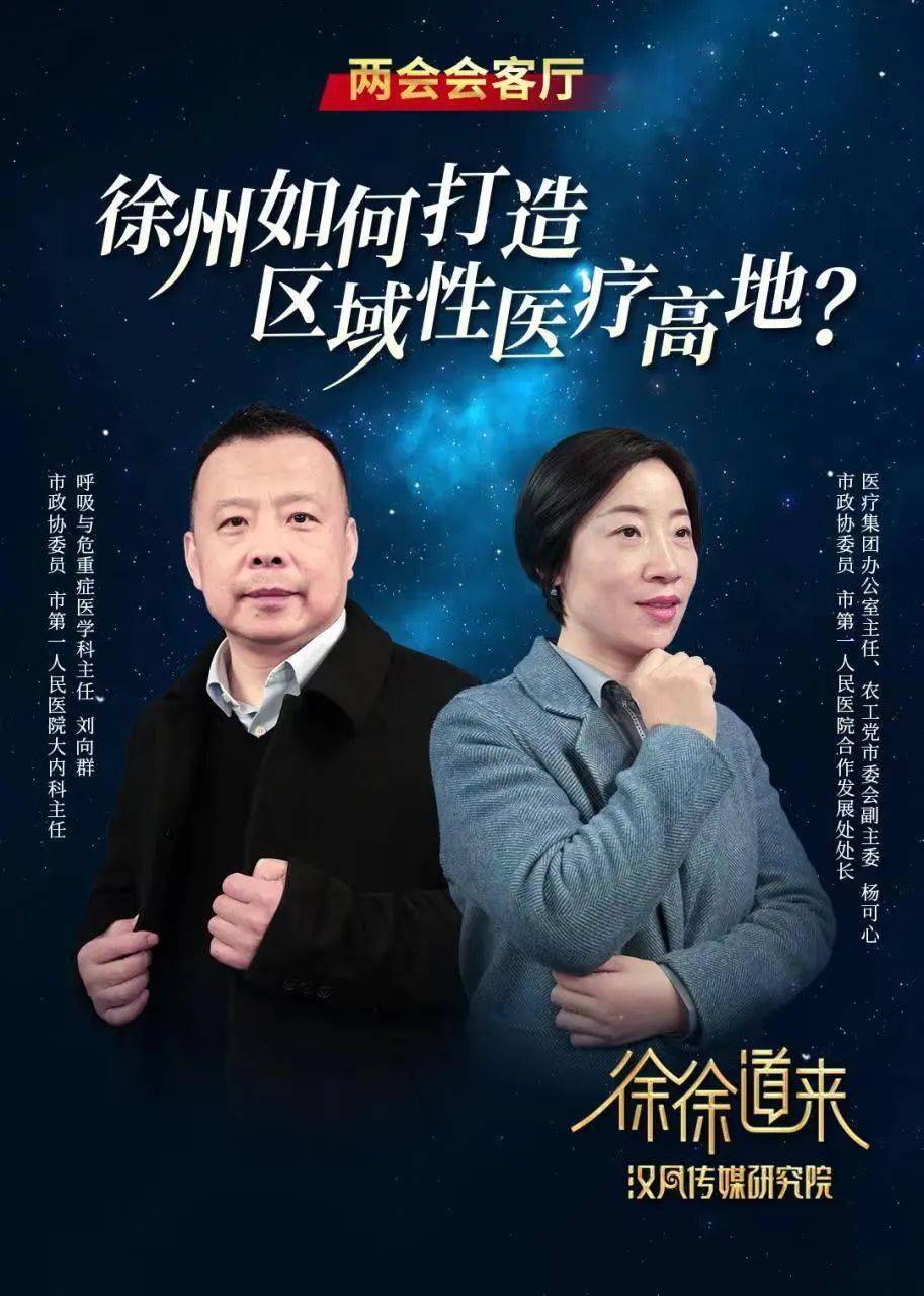 两会会客厅丨徐州如何打造区域性医疗高地