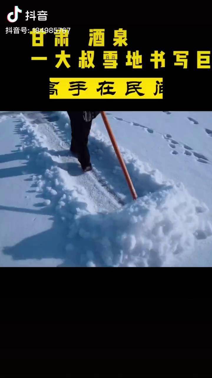 高手在民间这个大叔太牛了雪地书写巨型祝福语2021年祈愿国泰民安新年