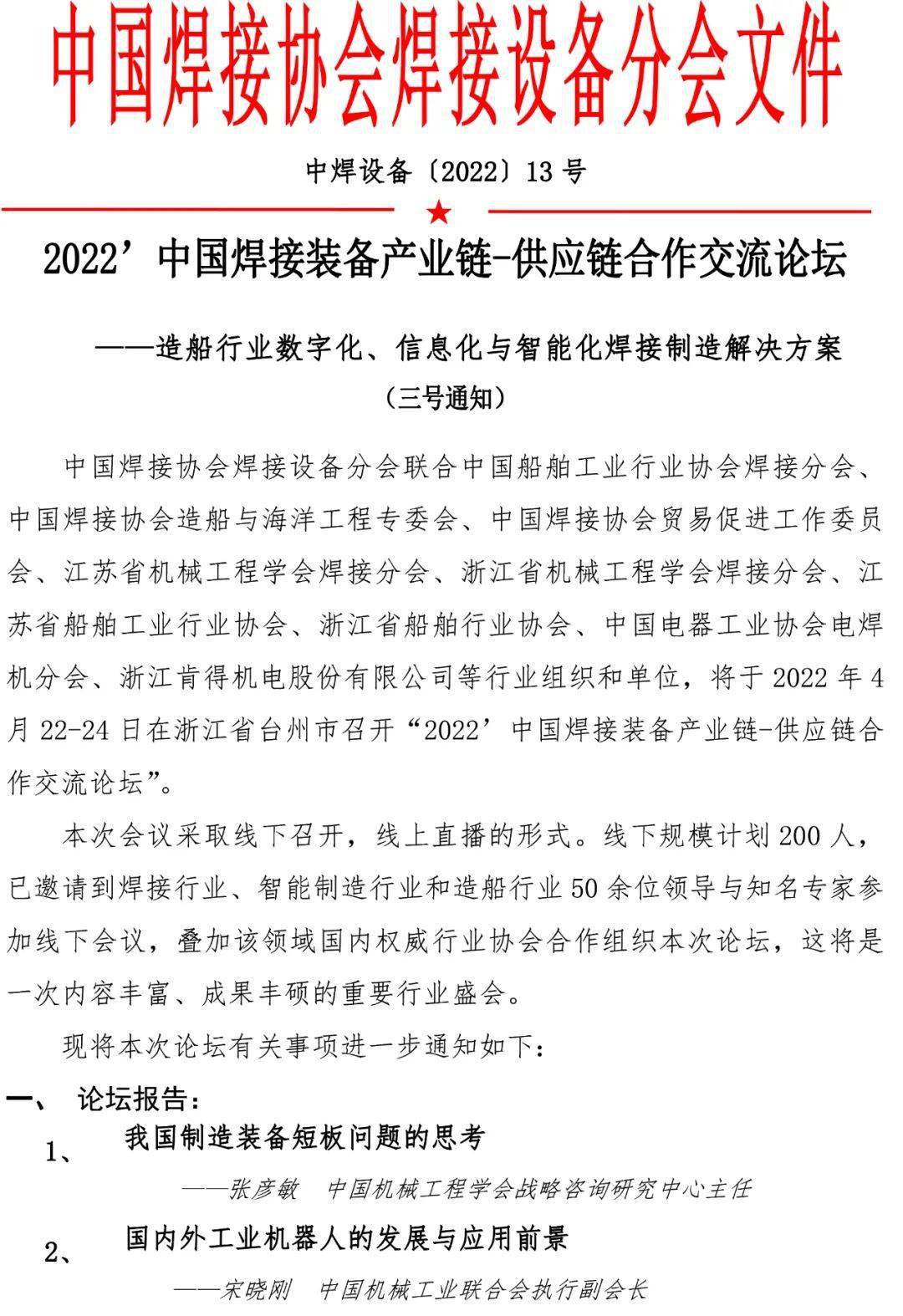 2022’中國焊接裝備產業鏈-供應鏈合作交流論壇（三號通知）