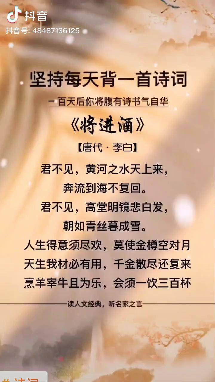 詩詞人生得意須盡歡莫使金樽空對月天生我材必有用千金散盡還復來古詩