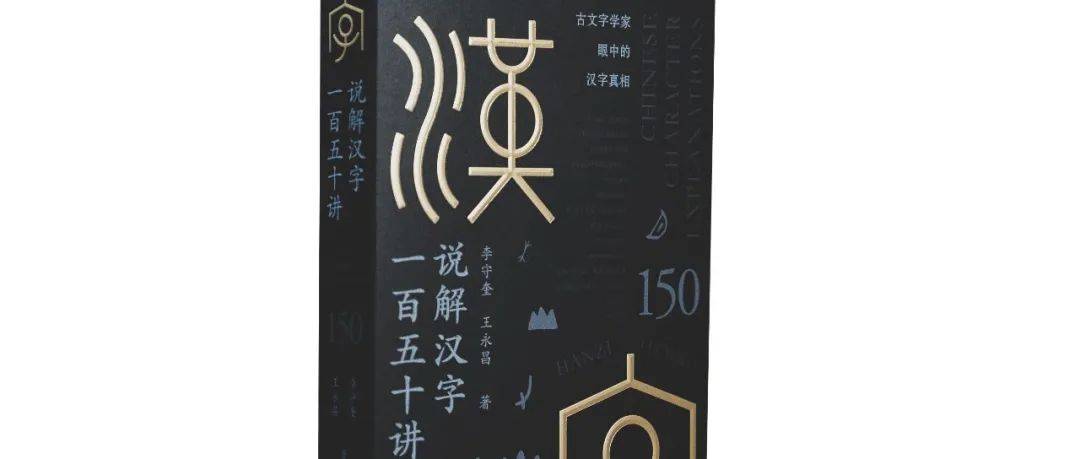 邺架轩读书沙龙第30期 | 说解汉字一百五十讲：如何走出汉字阐释的困境？_文字学_研究_活动