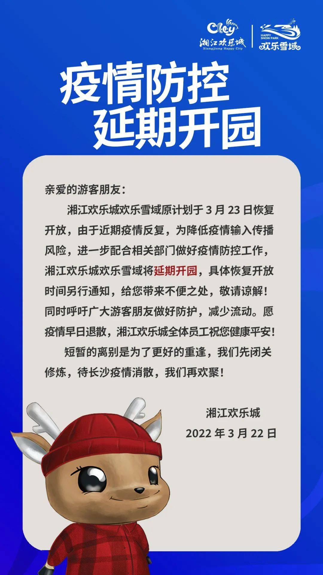 为降低疫情传播风险湘江欢乐城延期开园