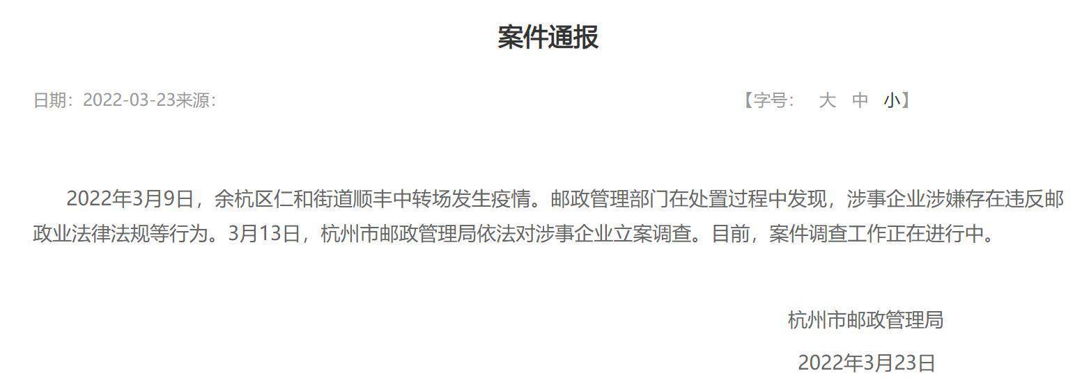 杭州市邮政管理局：对顺丰中转场疫情涉事企业立案调查