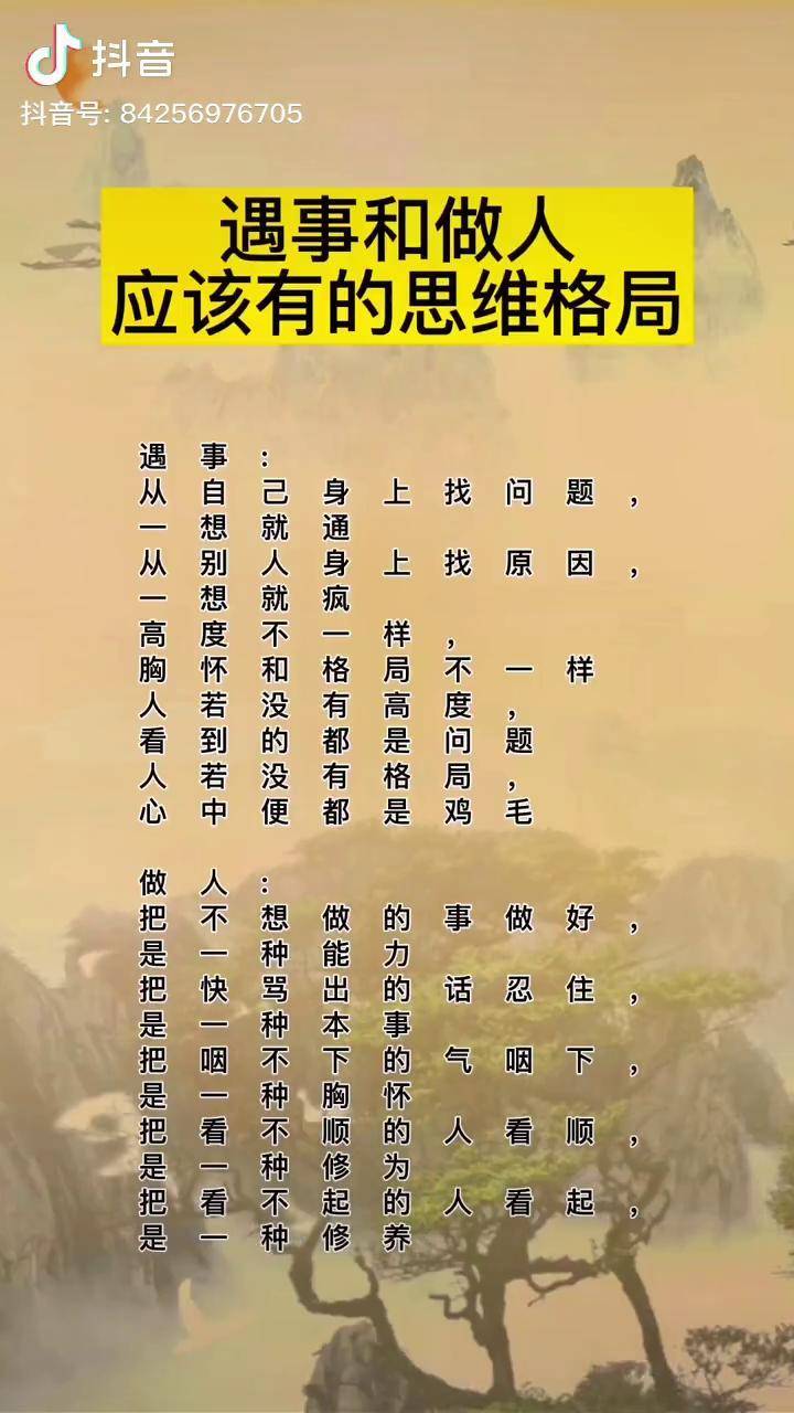 遇到和做人应该有的思维格局思维格局涨知识国学智慧悟人生之道