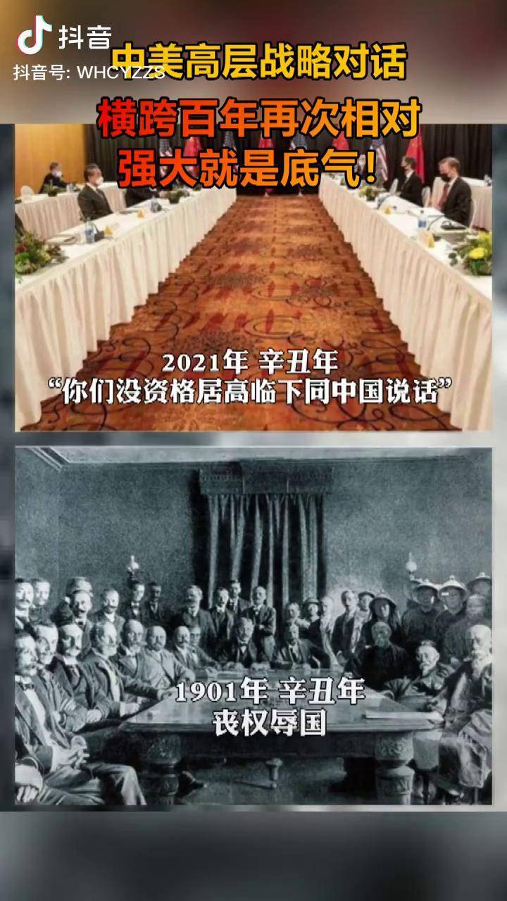 中美高层战略对话1901年丧权辱国2021年你们没有资格居高临下同中国