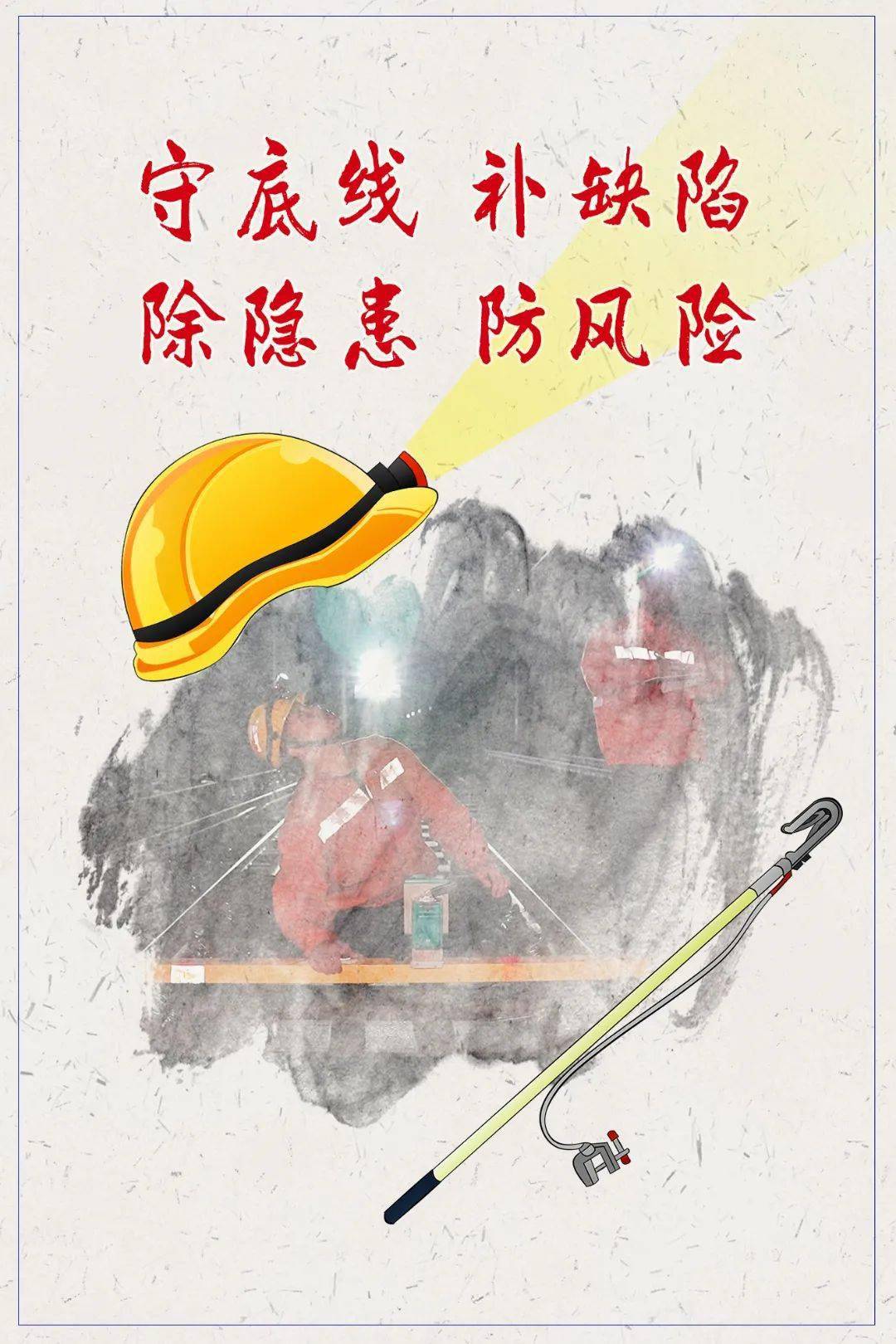 守底线补缺陷除隐患防风险筑牢安全底线强化责任担当