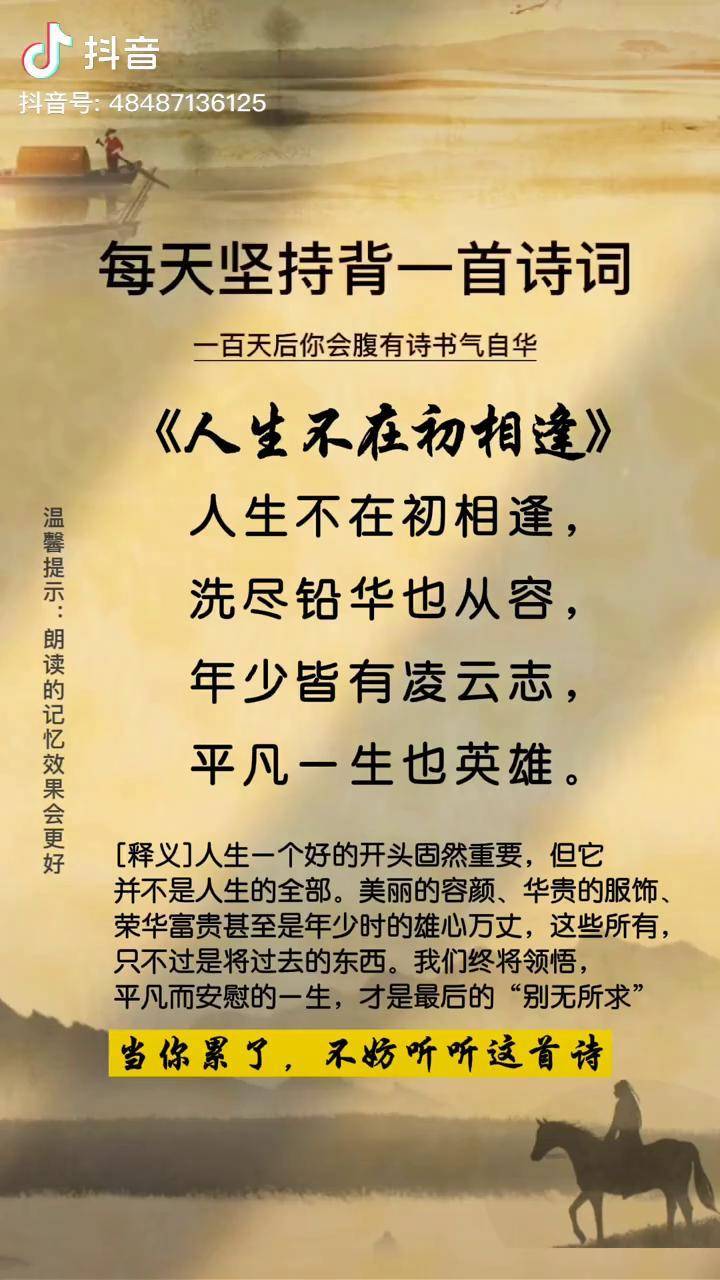 诗词人生不在初相逢洗尽铅华也从容年少不知凌云志平凡一生也英雄国学