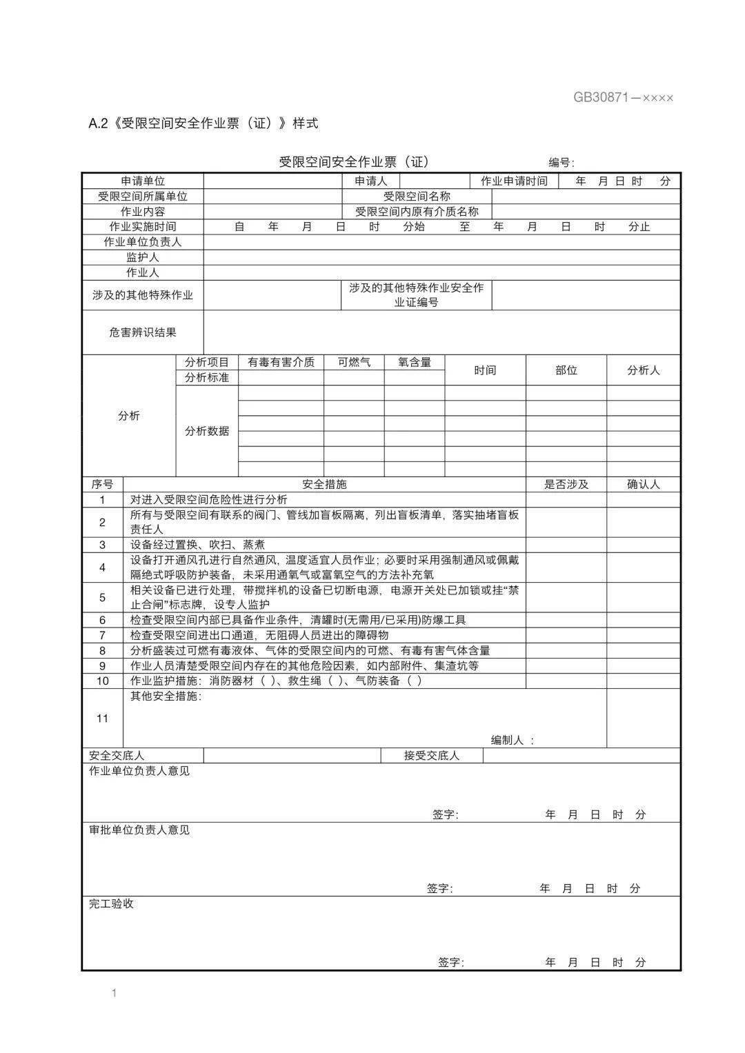 重磅gb308712022危险化学品企业特殊作业安全规范正式发布