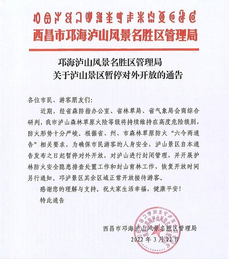 3月22日起 四川西昌泸山景区暂停对外开放