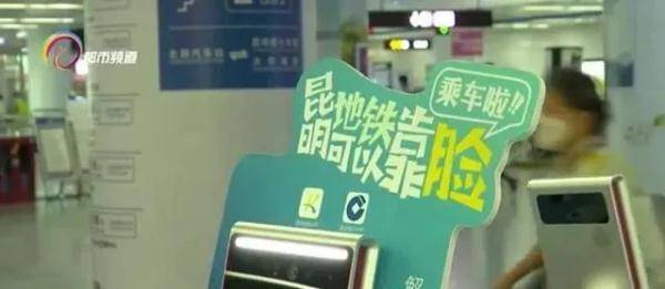 昆明地铁“刷脸乘车” 全覆盖！过闸无需摘口罩！