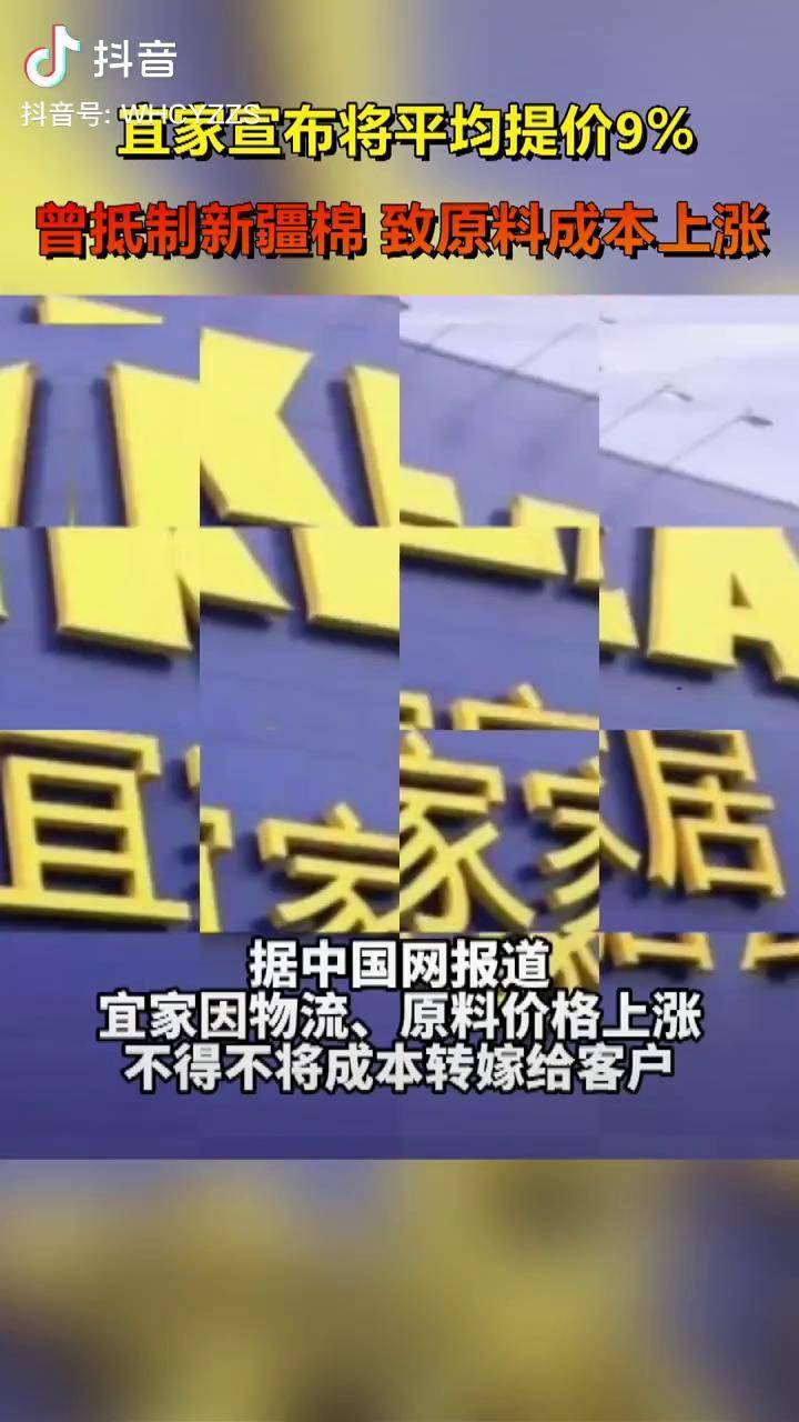 宜家宣布提价曾抵制新疆棉致原料成本上涨只能转嫁给客户