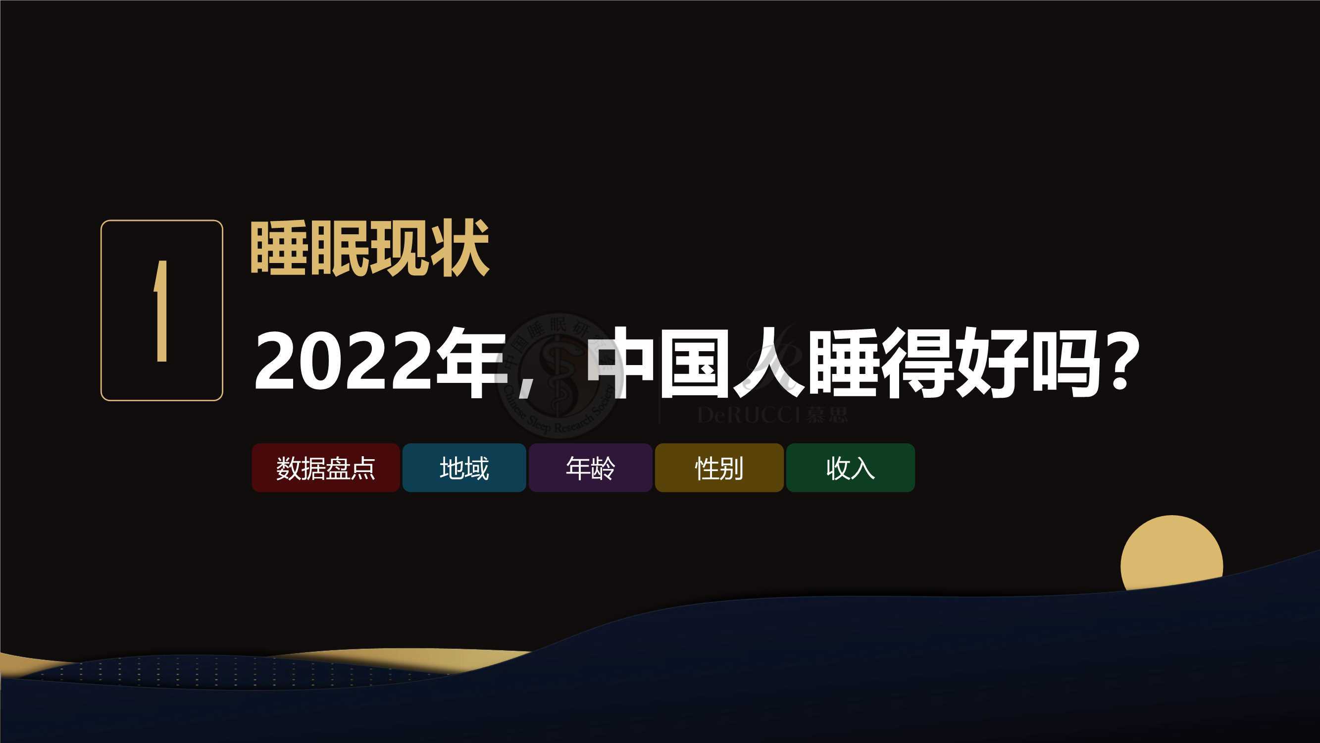 2022中國國民健康睡眠白皮書