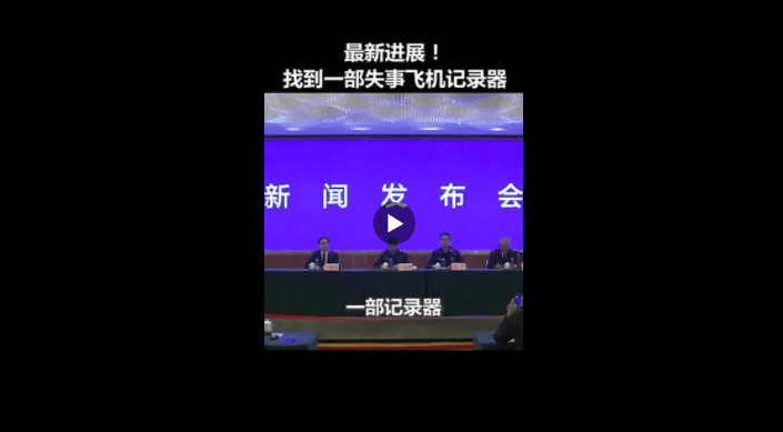 参数|东航失事飞机MU5735黑匣子已找到一个