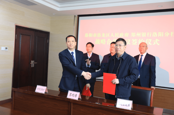 洛阳市洛龙区与郑州银行洛阳分行签订战略合作协议