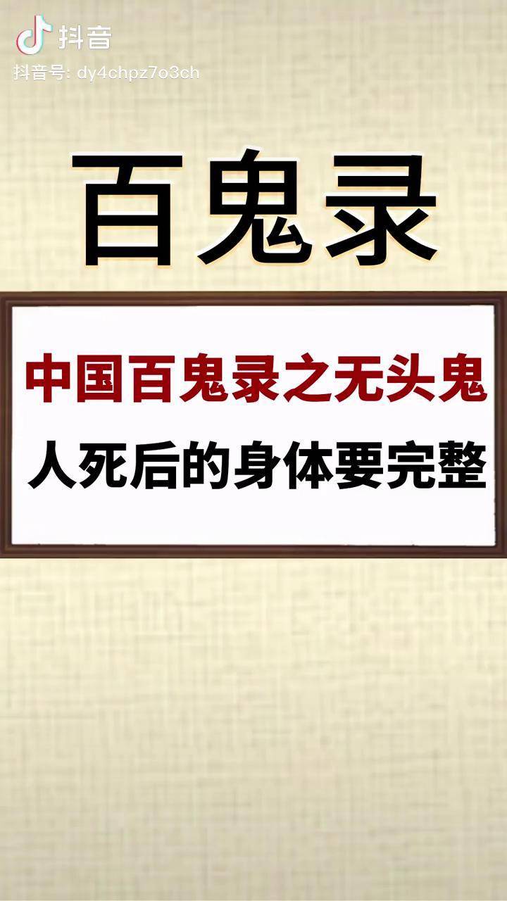 无头鬼不是刑天此鬼载于清代阅微草堂笔记南北朝幽明录妖怪文化