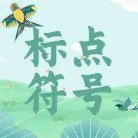 一年级标点符号的正确书写格式+用法详解,让孩子熟记!_逗号_末尾_分号