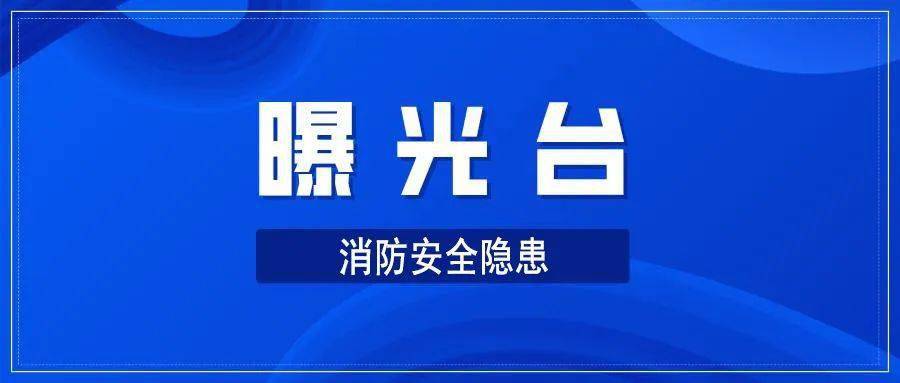曝光台丨消防安全隐患曝光台第九期