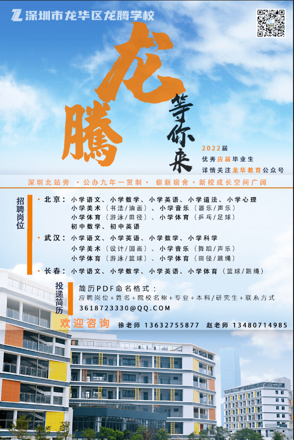 招聘信息 | 深圳市龙腾学校2022应届毕业生招聘启动