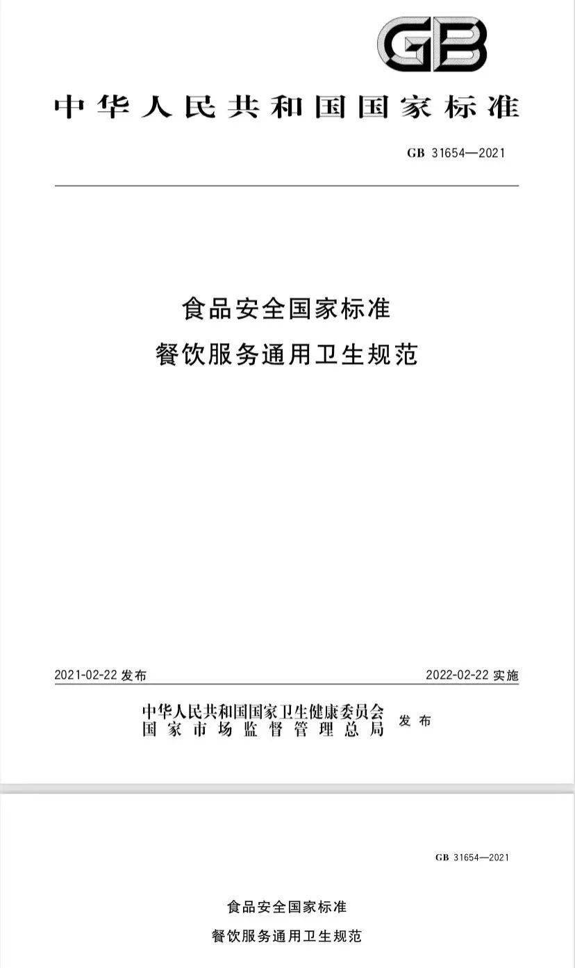 我国首部餐饮服务行业规范类食品安全国家标准解读来了