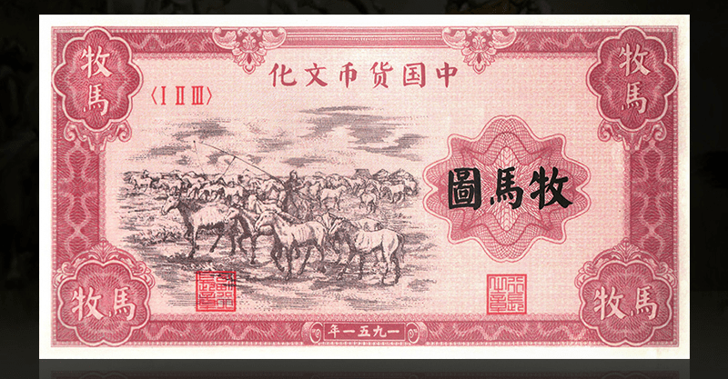 第一套人民币牧马图开始预定