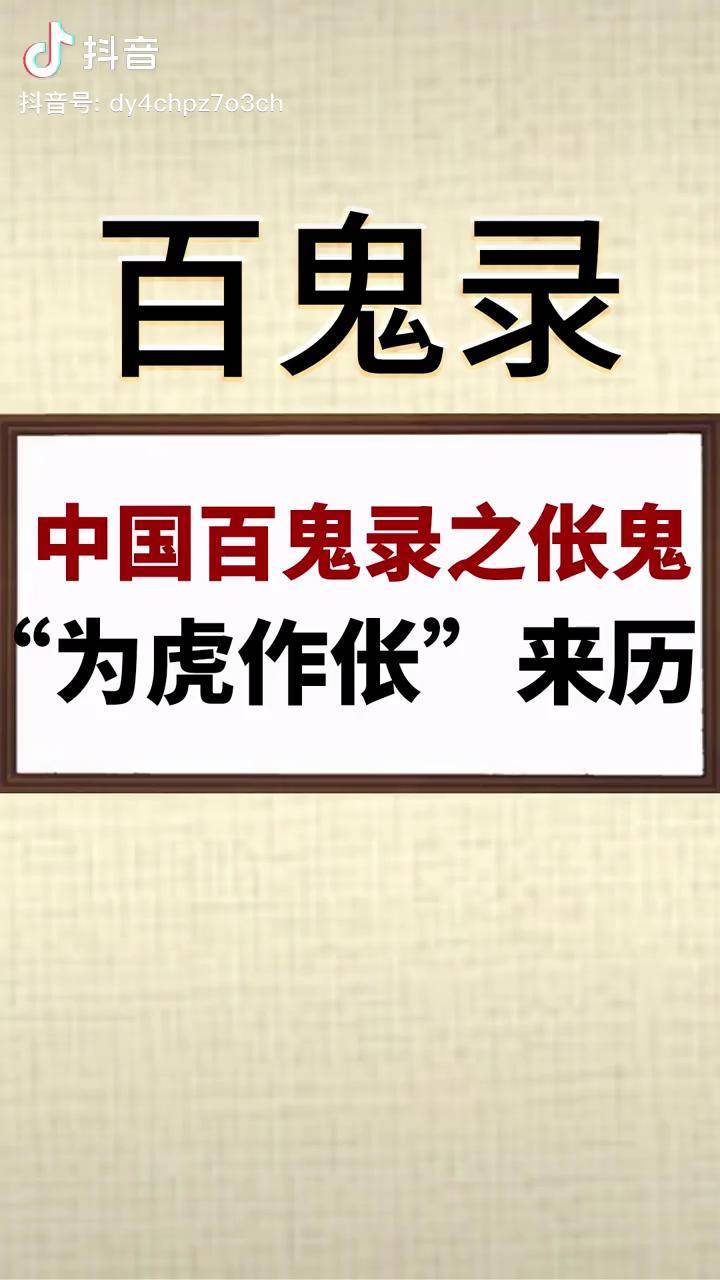 伥鬼成语为虎作伥的来源此鬼在清代趼廛笔记唐代广异记中有记载妖怪