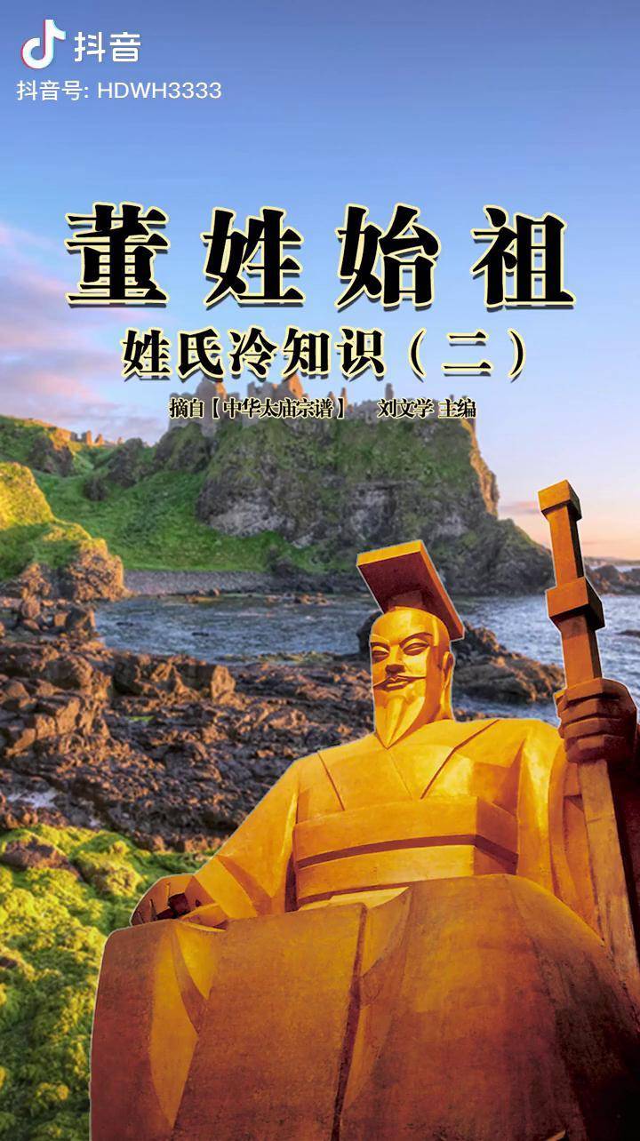 董姓始祖二姓氏冷知识黄帝文化发展研究院小一姐姐