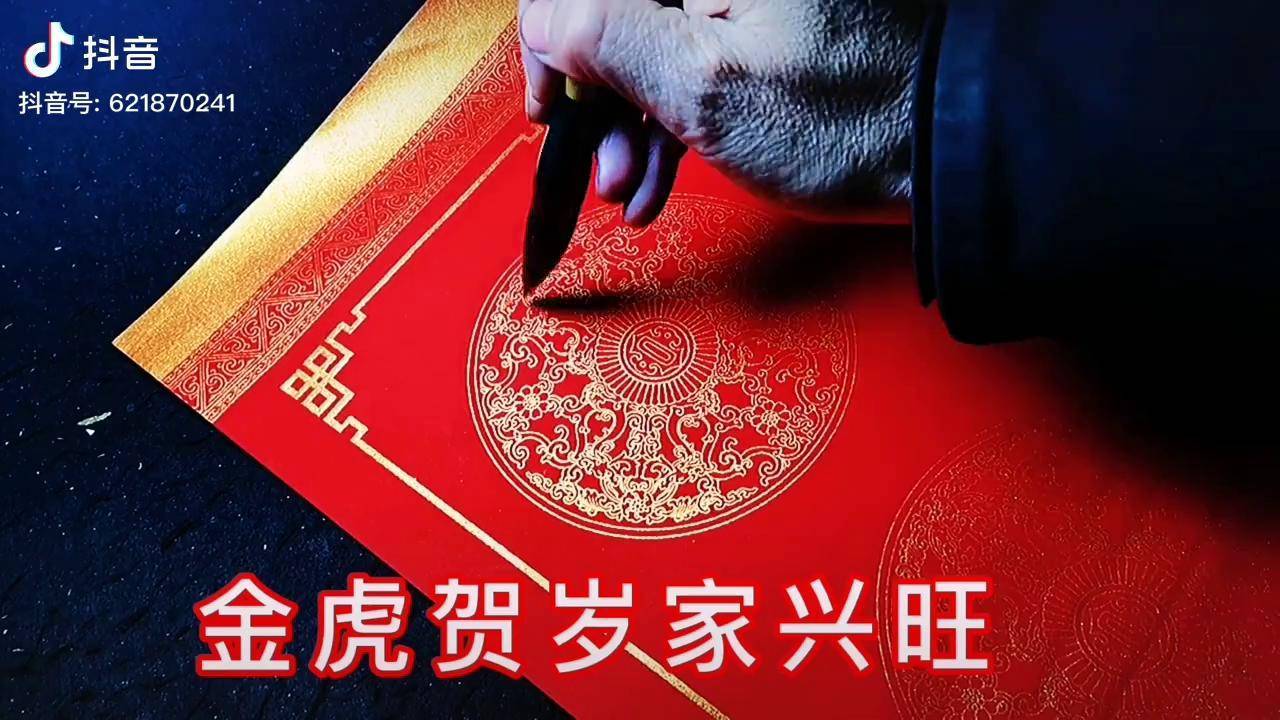 金虎贺岁家兴旺图片