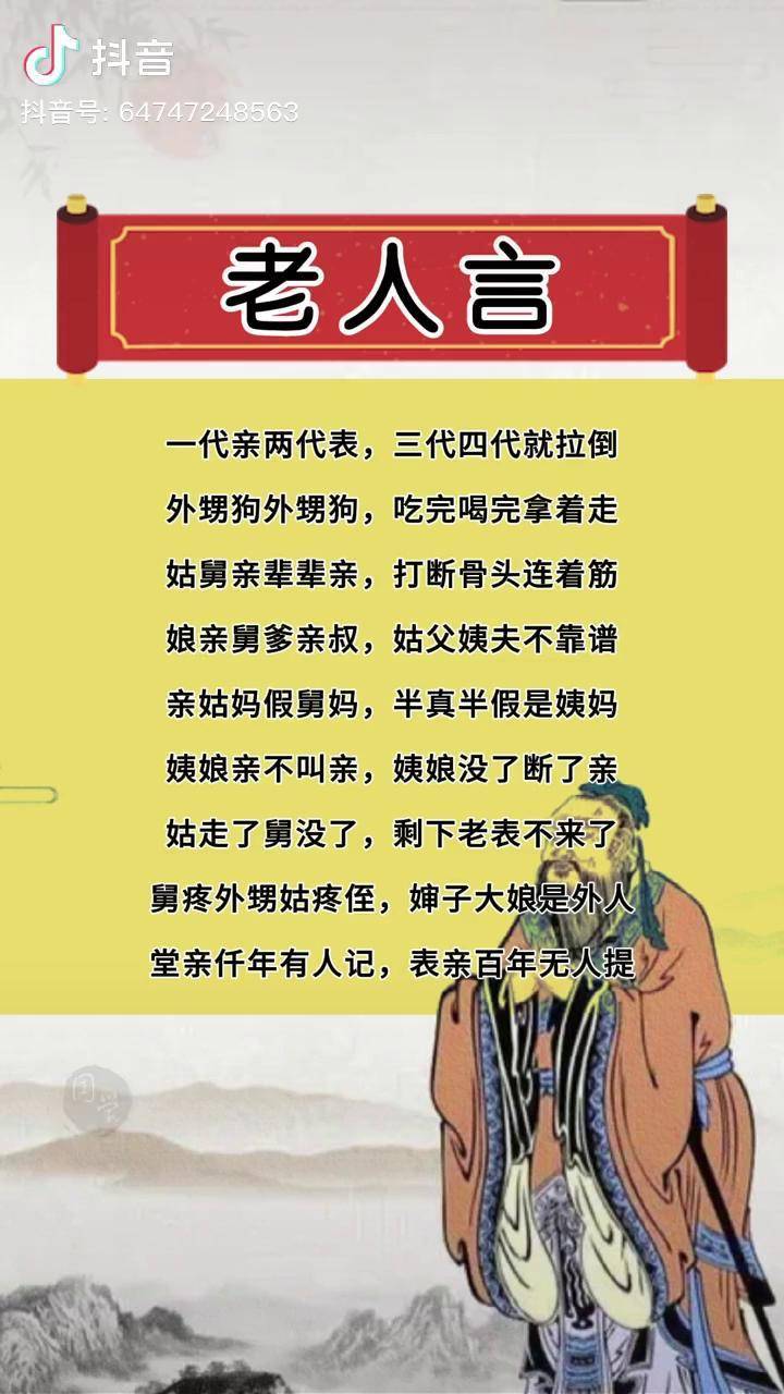 表亲百年无人记堂亲仟年无人提传统文化老人言受益