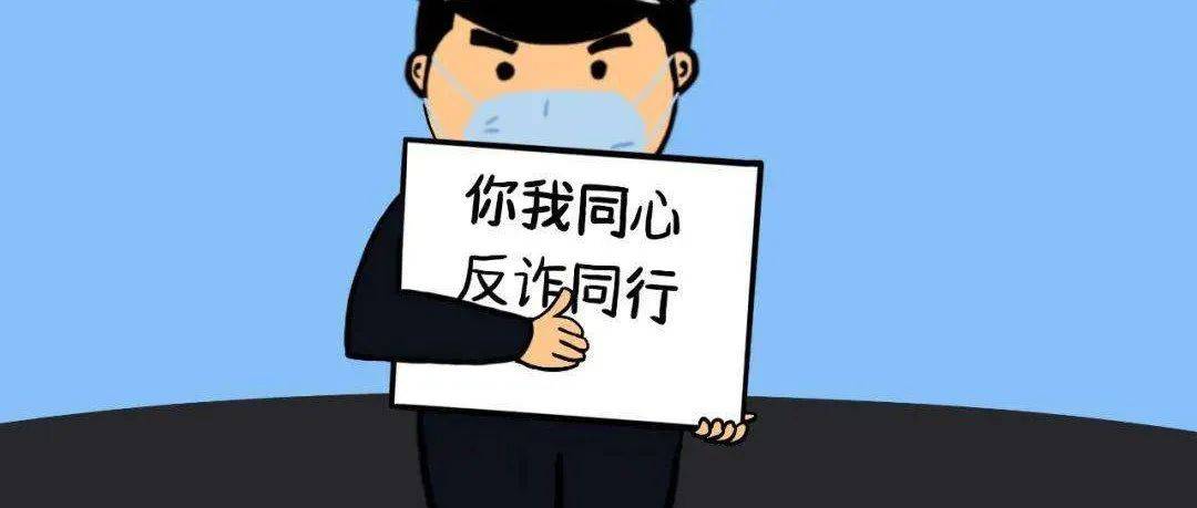 生环人说防诈!防范诈骗,你我同行_代理_被害人_骗子